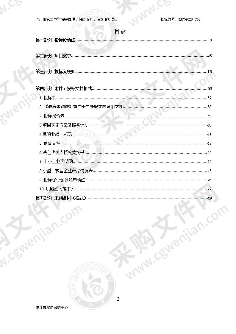 湛江市第二中学保安、保洁、宿管管理外包服务