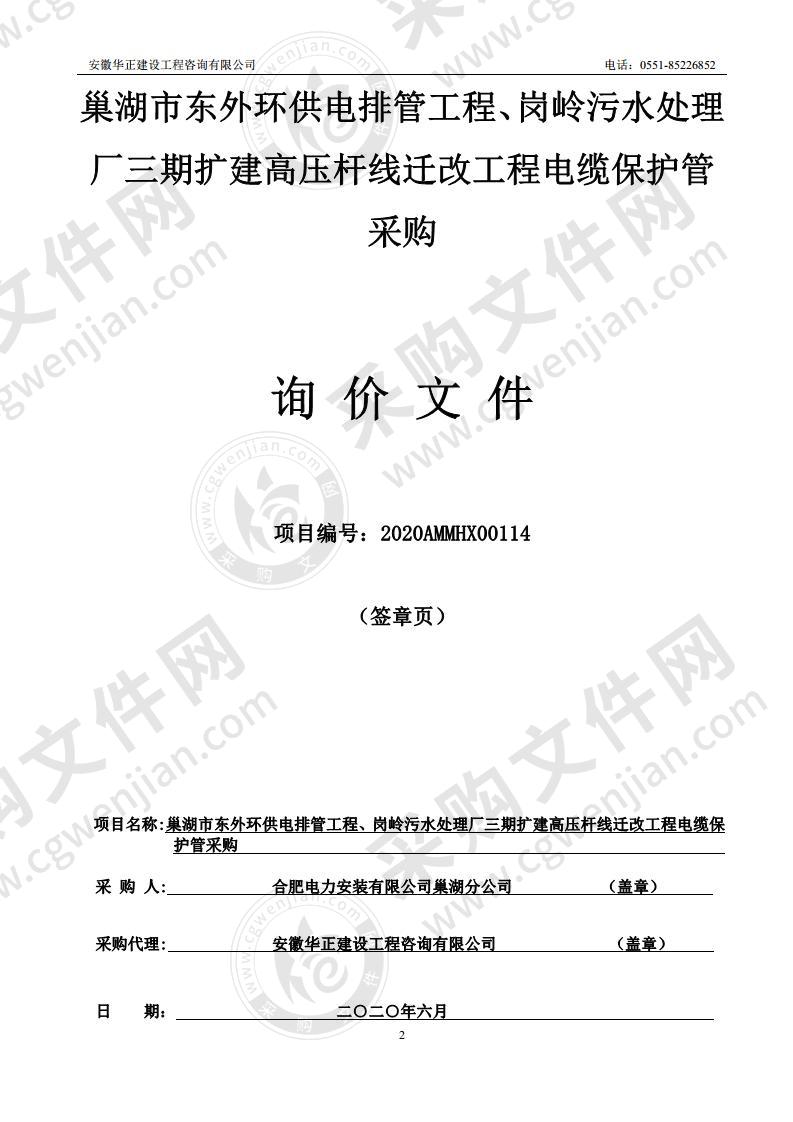 巢湖市东外环供电排管工程、岗岭污水处理厂三期扩建高压杆线迁改工程电缆保护管采购（第1包）