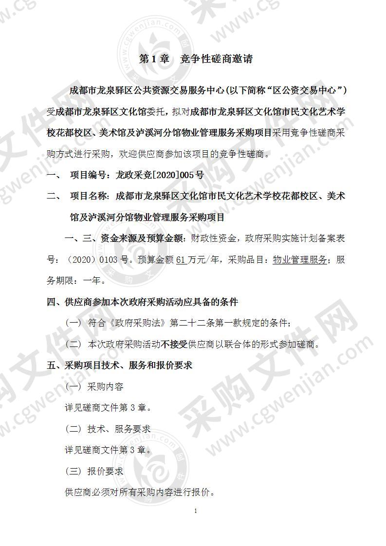 成都市龙泉驿区文化馆市民文化艺术学校花都校区、美术馆及泸溪河分馆物业管理服务采购项目