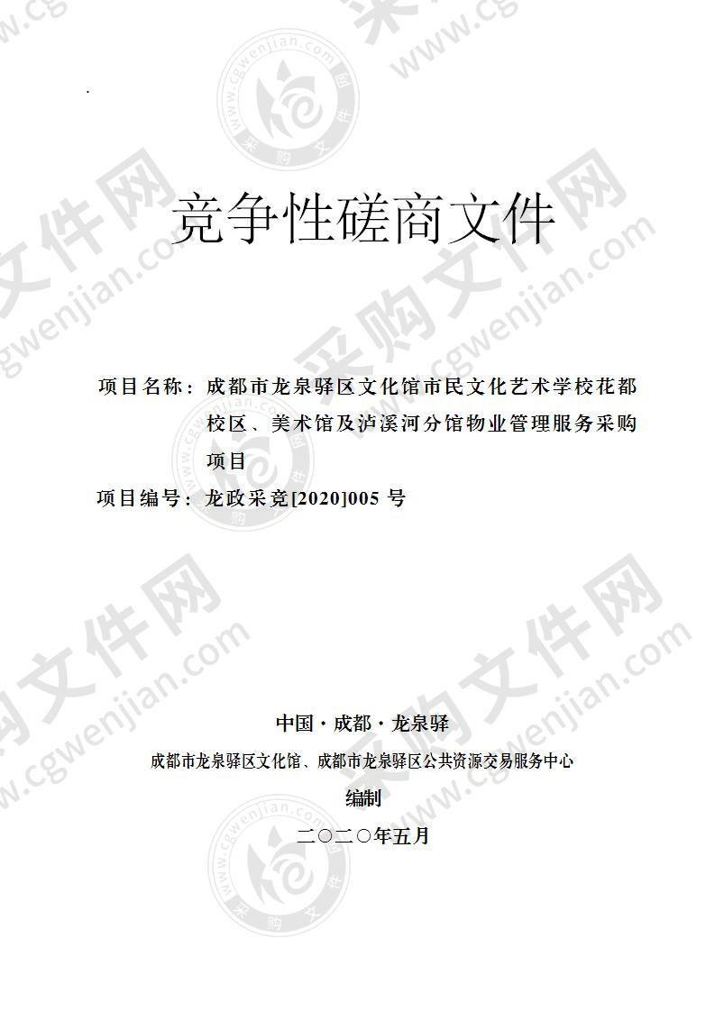 成都市龙泉驿区文化馆市民文化艺术学校花都校区、美术馆及泸溪河分馆物业管理服务采购项目