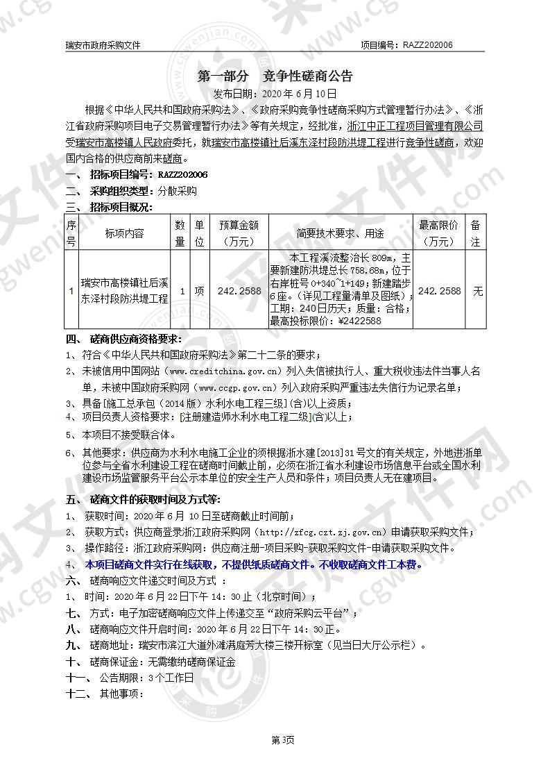 瑞安市高楼镇社后溪东泽村段防洪堤工程