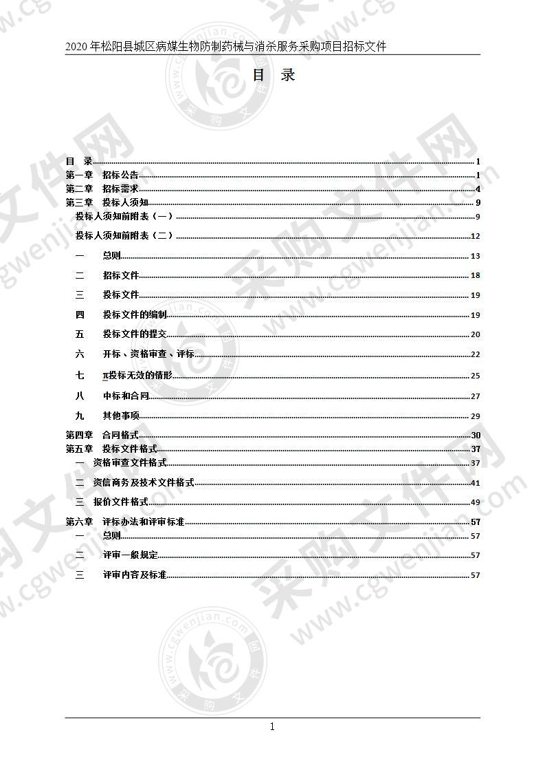 2020年松阳县城区病媒生物防制药械与消杀服务采购项目