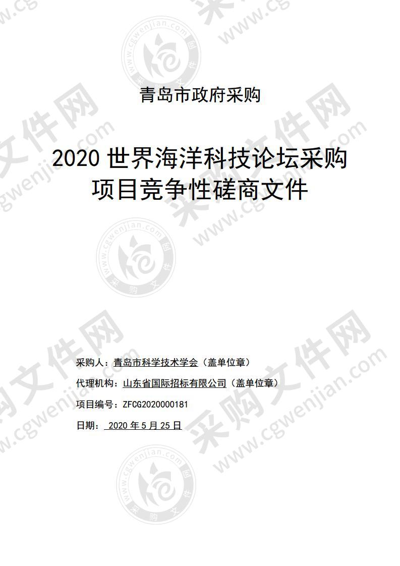 青岛市科学技术协会2020世界海洋科技论坛采购项目