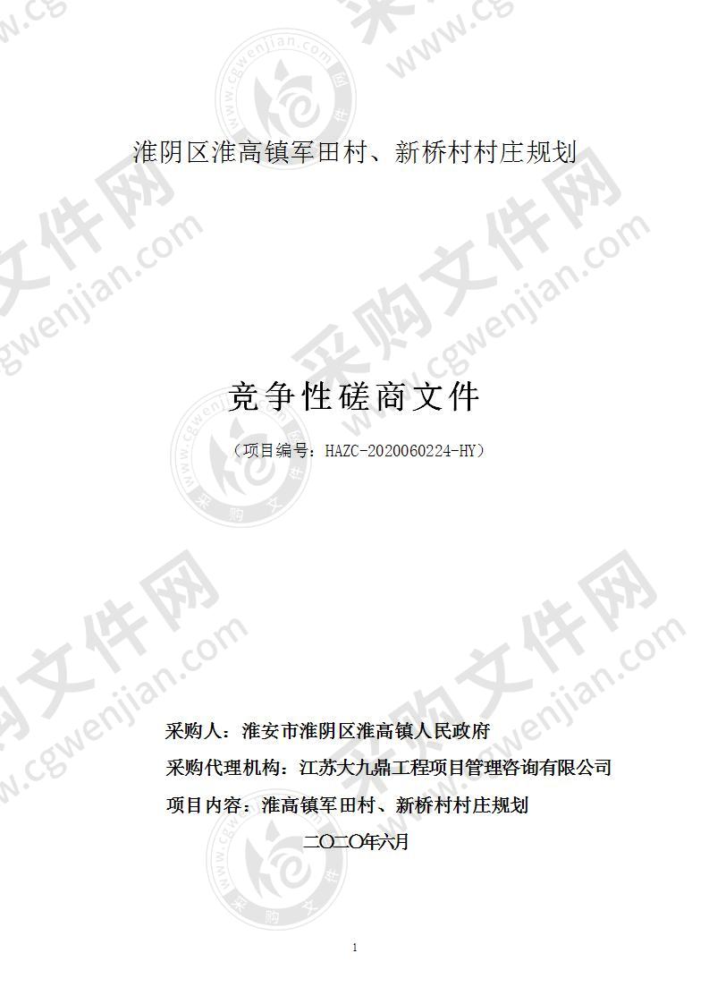 淮安市淮阴区淮高镇人民政府淮阴区淮高镇军田村、新桥村村庄规划