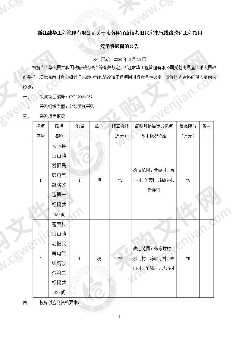 苍南县宜山镇老旧民房电气线路改造工程项目