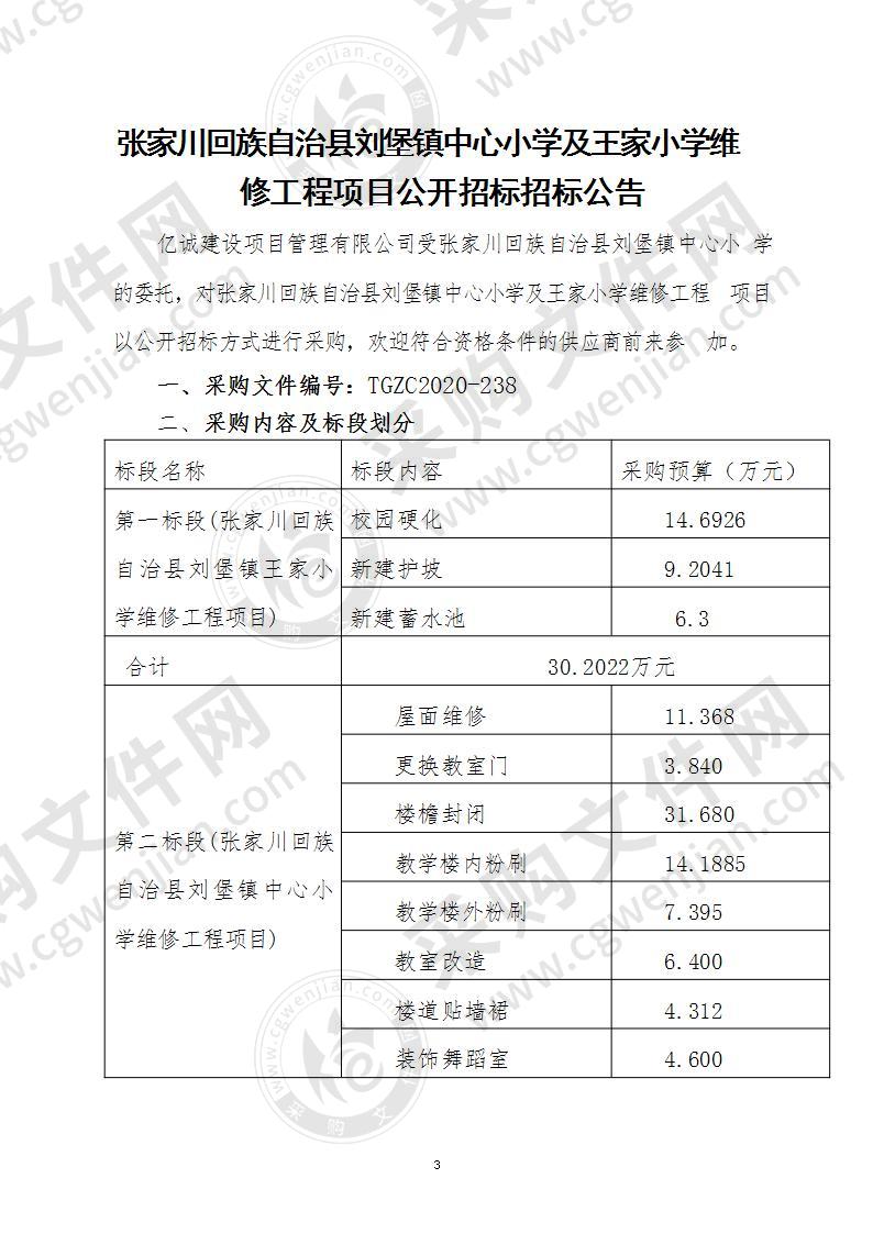 张家川回族自治县刘堡镇中心小学及王家小学维修工程项目