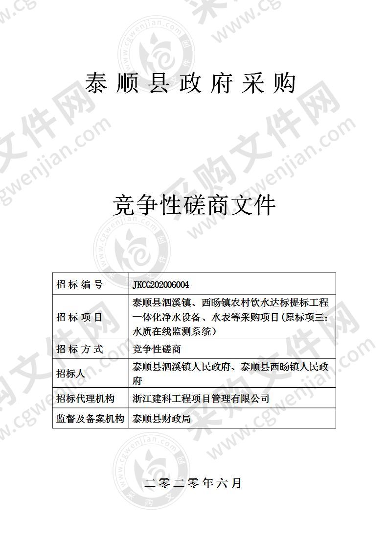 泰顺县泗溪镇、西旸镇农村饮水达标提标工程一体化净水设备、水表等采购项目(原标项三：水质在线监测系统）