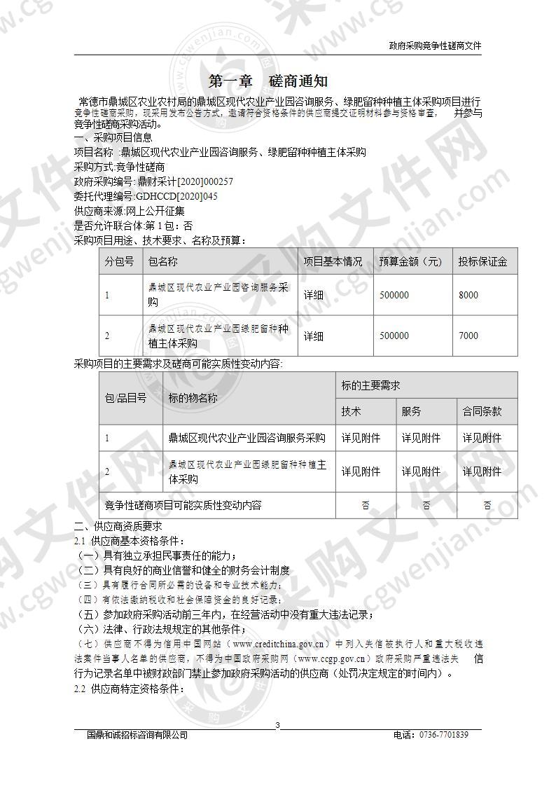 鼎城区现代农业产业园咨询服务、绿肥留种种植主体采购