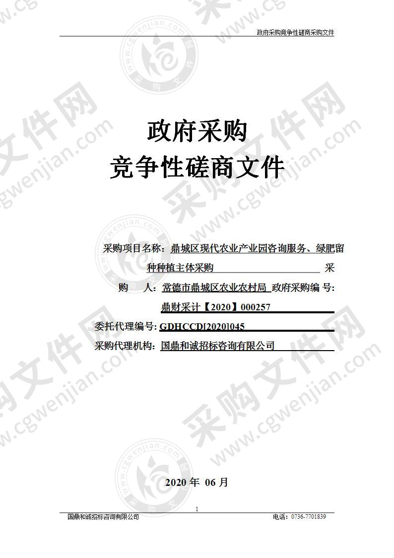 鼎城区现代农业产业园咨询服务、绿肥留种种植主体采购