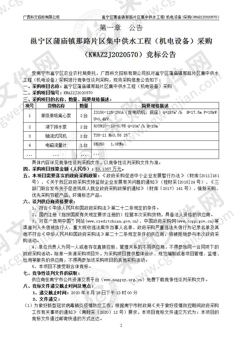 邕宁区蒲庙镇那路片区集中供水工程（机电设备）采购