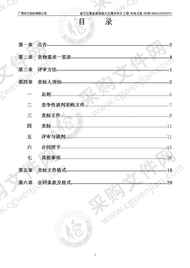 邕宁区蒲庙镇那路片区集中供水工程（机电设备）采购