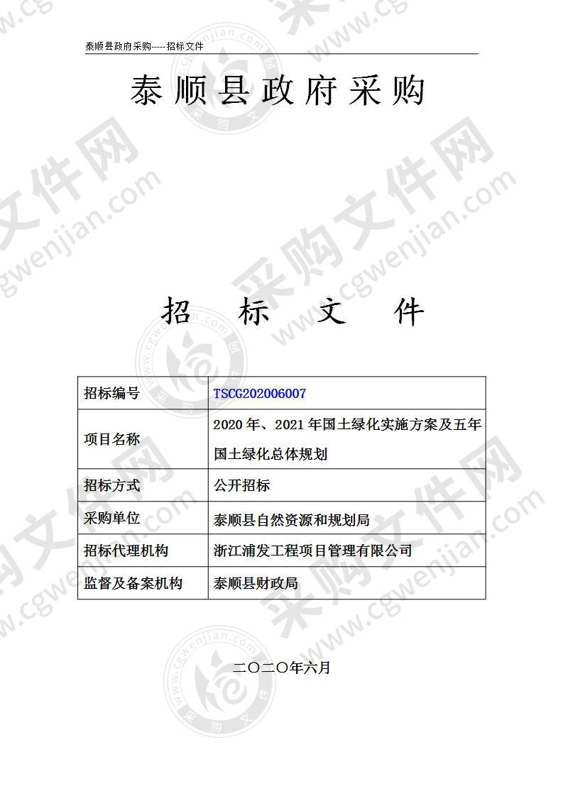 2020年、2021年国土绿化实施方案及五年国土绿化总体规划