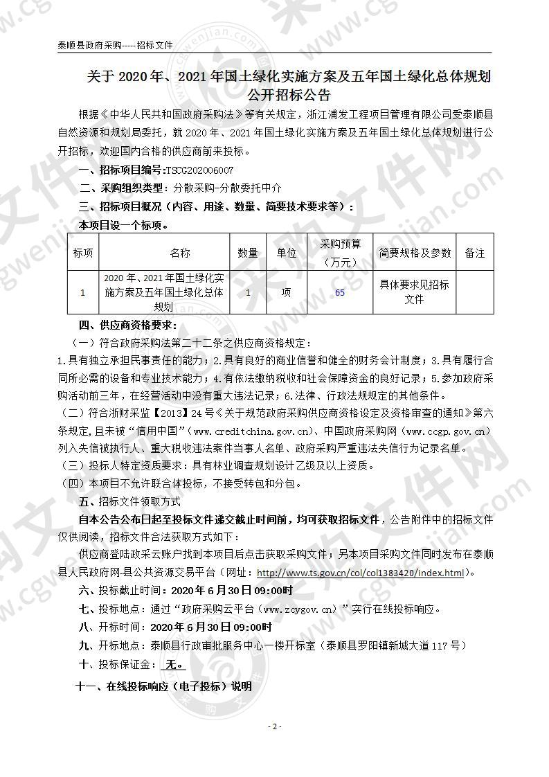 2020年、2021年国土绿化实施方案及五年国土绿化总体规划