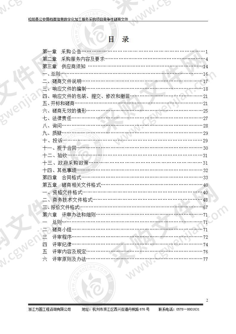 松阳县公安局档案信息数字化加工服务采购项目