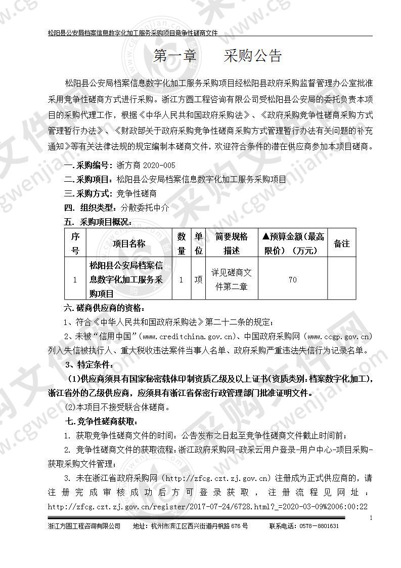 松阳县公安局档案信息数字化加工服务采购项目