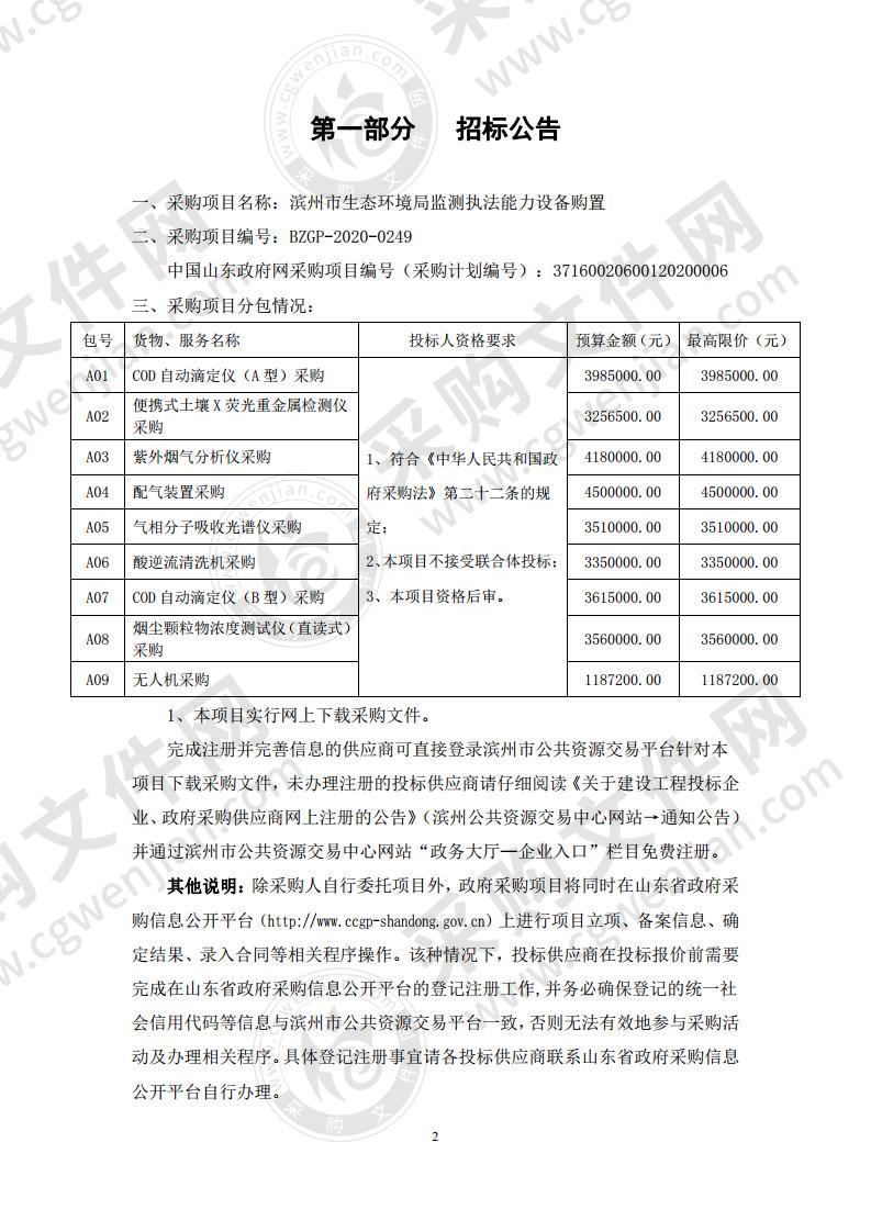 滨州市生态环境局监测执法能力设备购置A07包