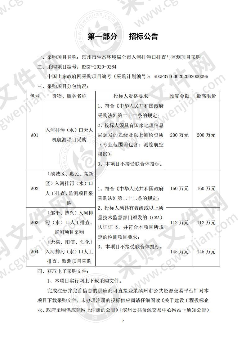 滨州市生态环境局全市入河排污口排查与监测项目A04包