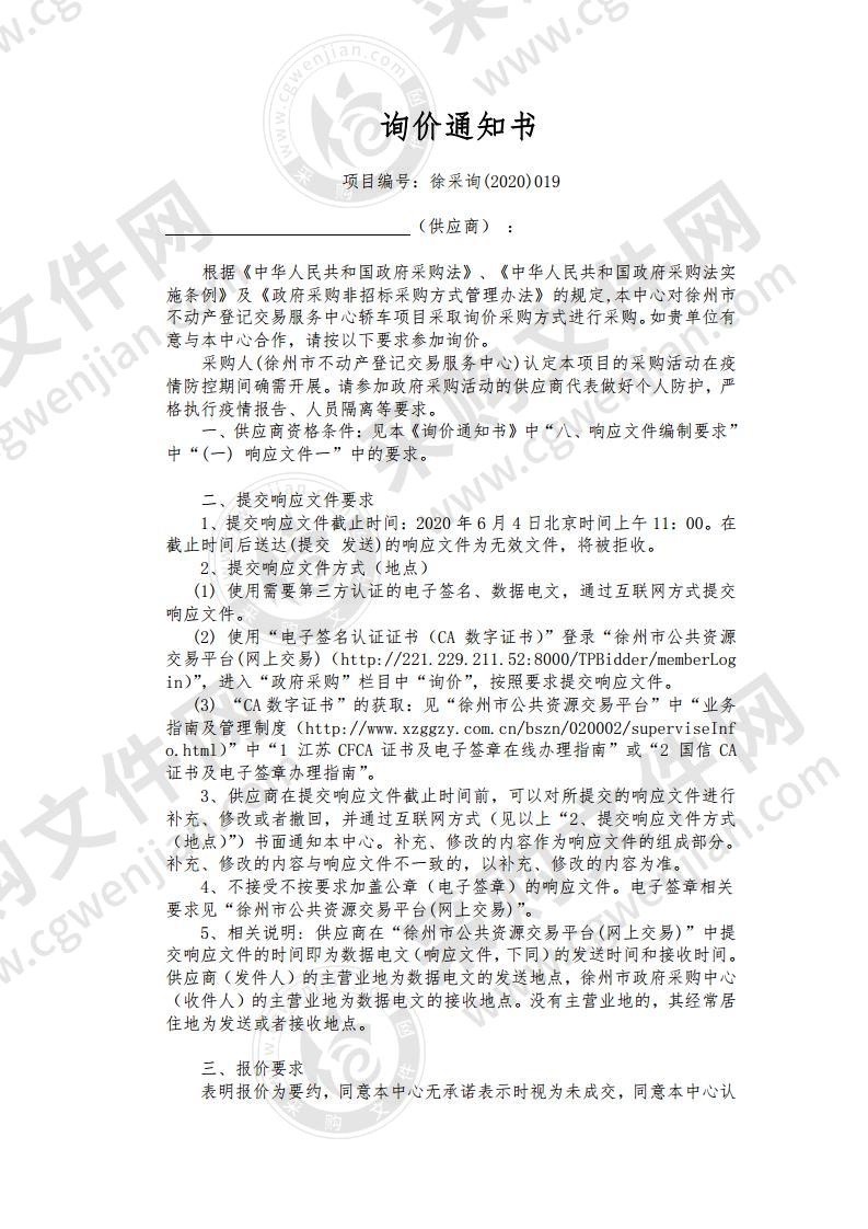 徐州市不动产登记交易服务中心轿车项目