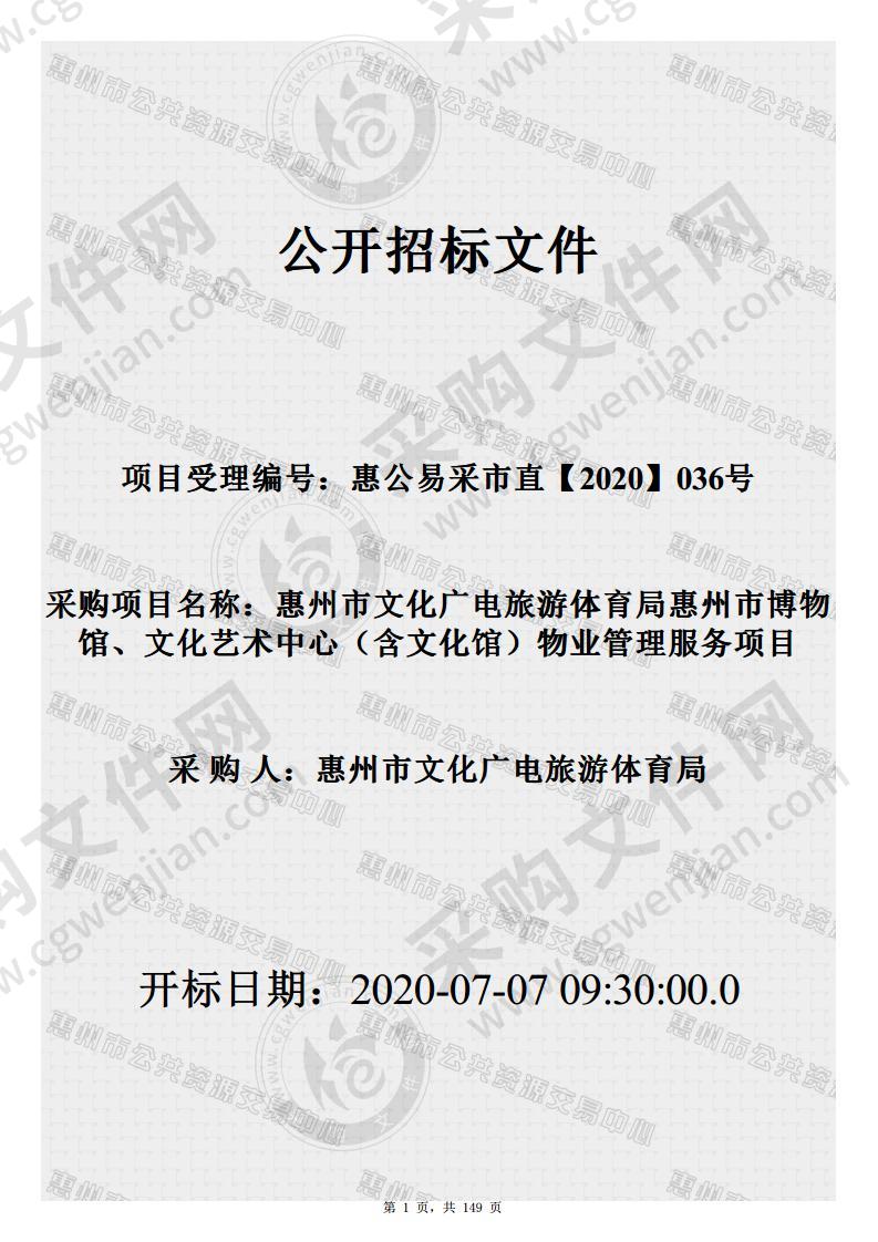 惠州市文化广电旅游体育局惠州市博物馆、文化艺术中心（含文化馆）物业管理服务采购项目