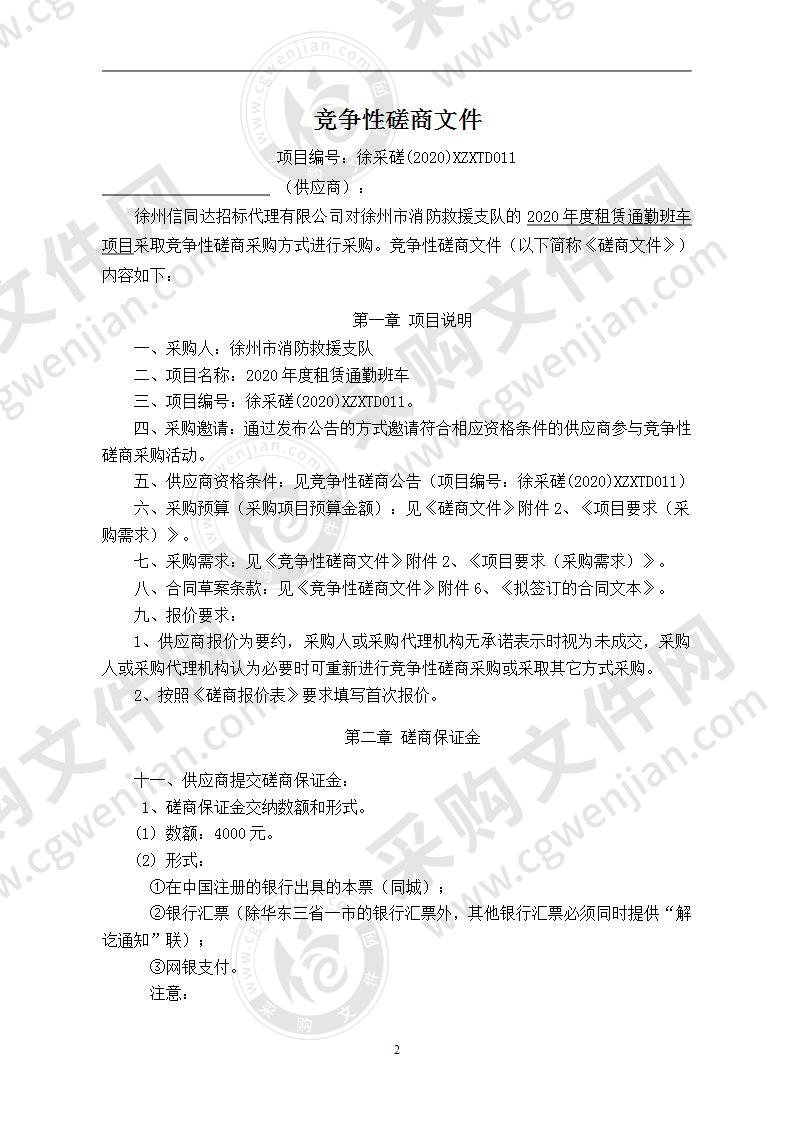 徐州市消防救援支队2020年度租赁通勤班车