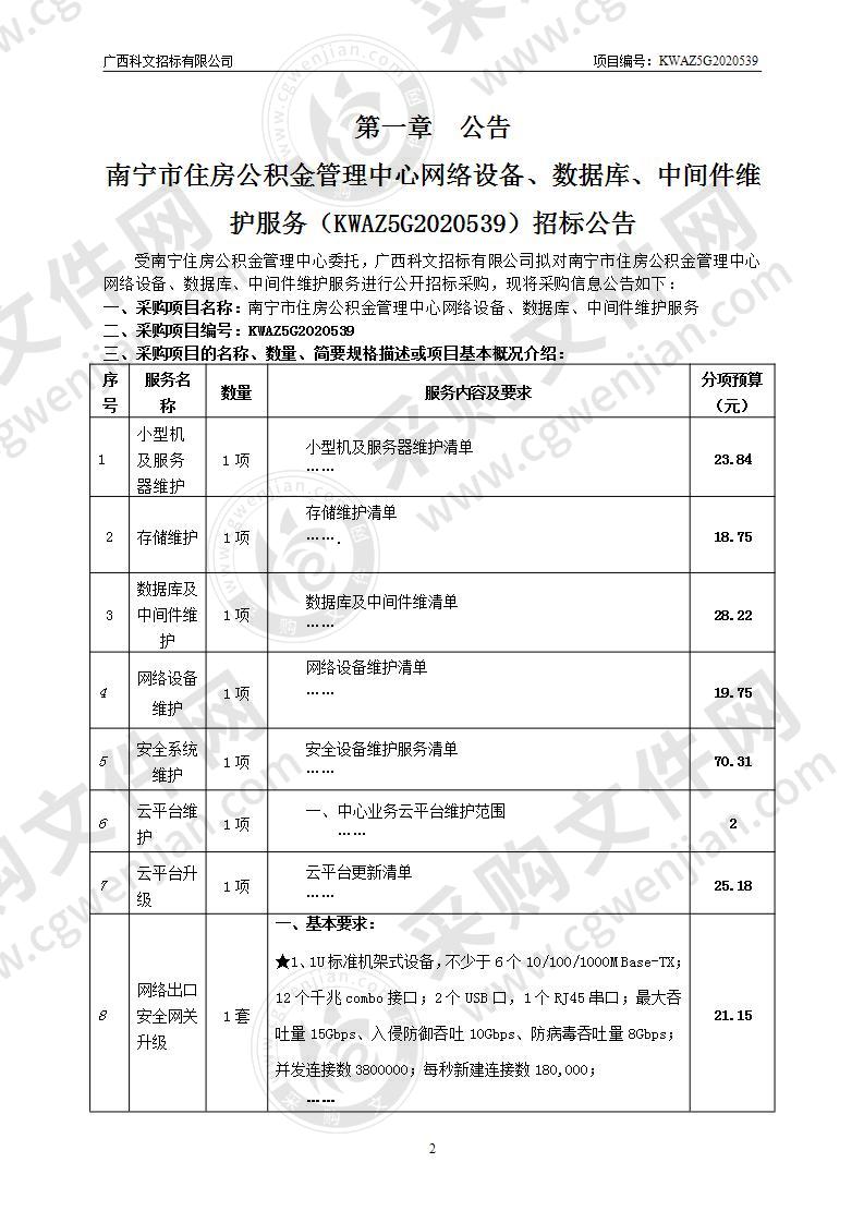 南宁市住房公积金管理中心网络设备、数据库、中间件维护服务