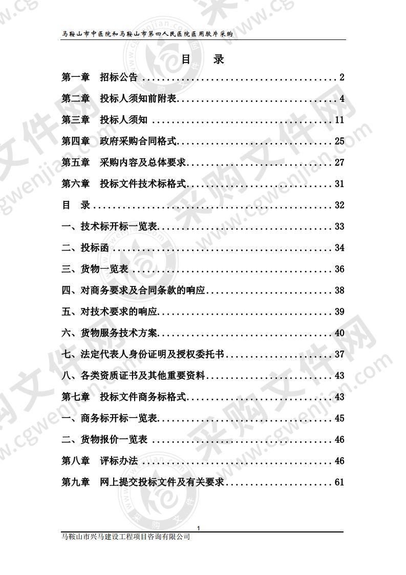 马鞍山市中医院和马鞍山市第四人民医院医用胶片采购（包2）