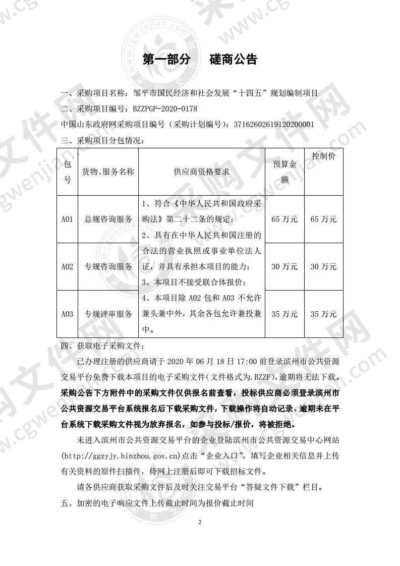 邹平市国民经济和社会发展“十四五”规划编制项目A02包