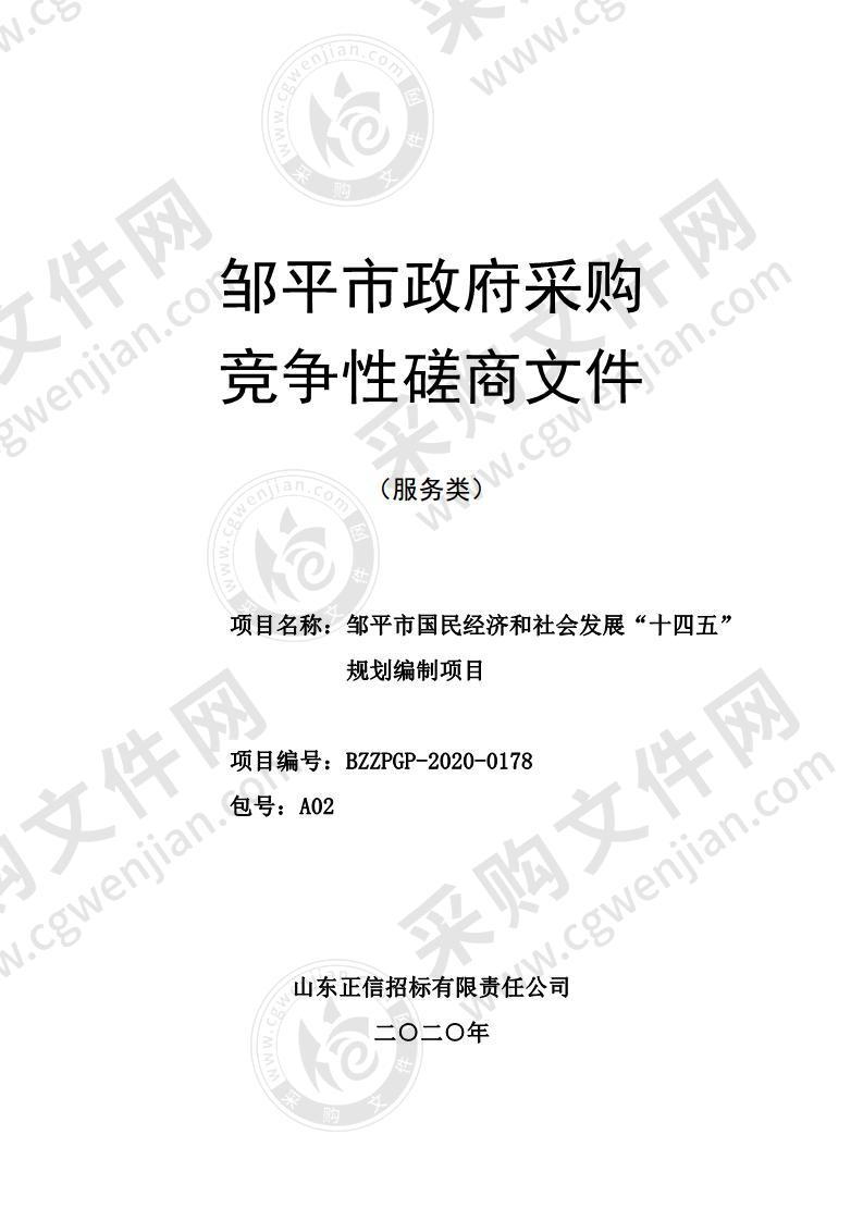 邹平市国民经济和社会发展“十四五”规划编制项目A02包