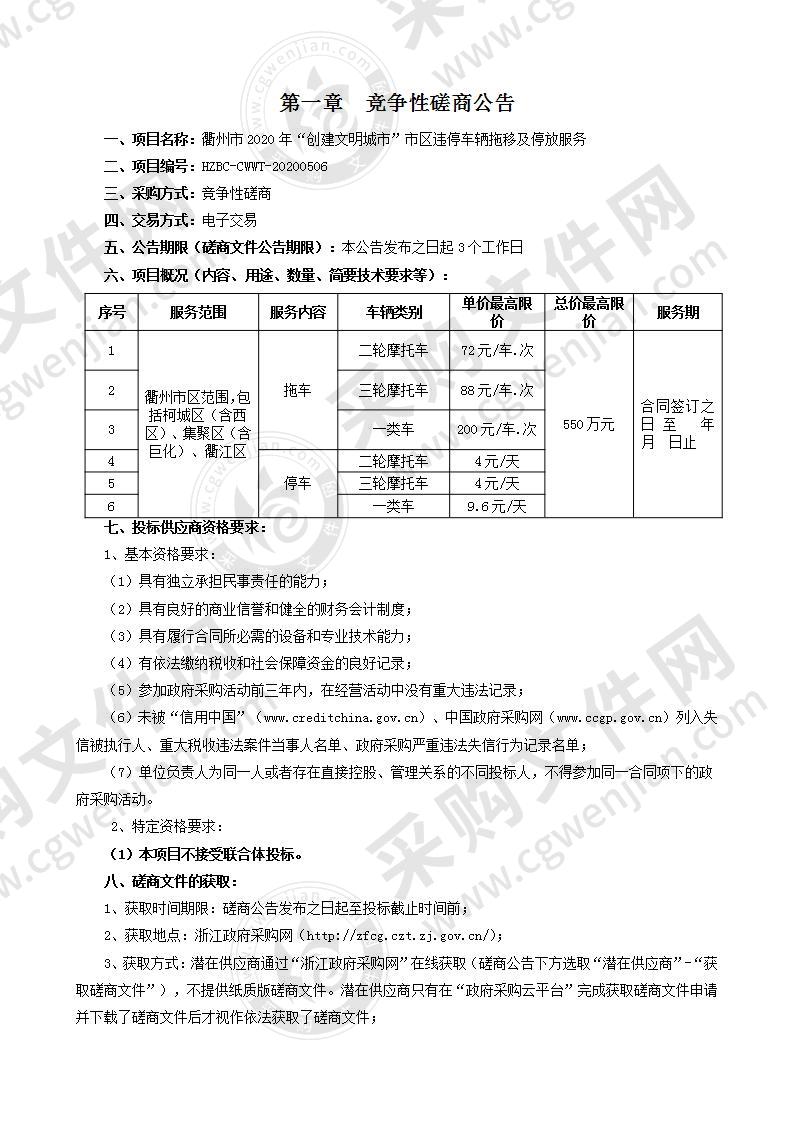 衢州市2020年“创建文明城市”市区违停车辆拖移及停放服务