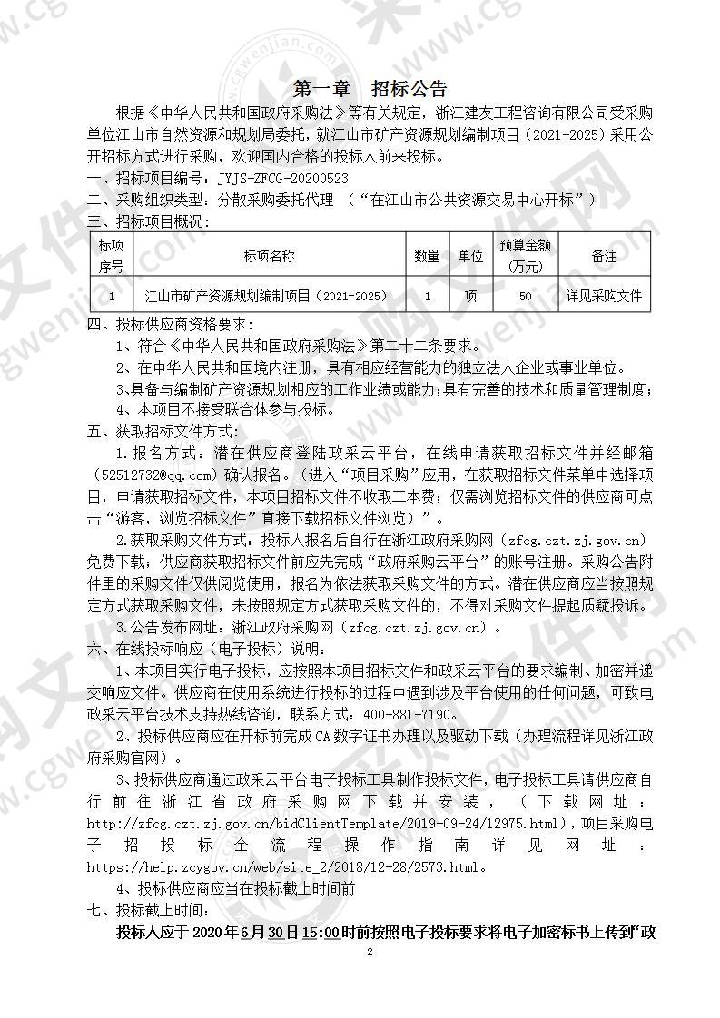 江山市自然资源和规划局江山市矿产资源规划（2021-2025年）编制项目