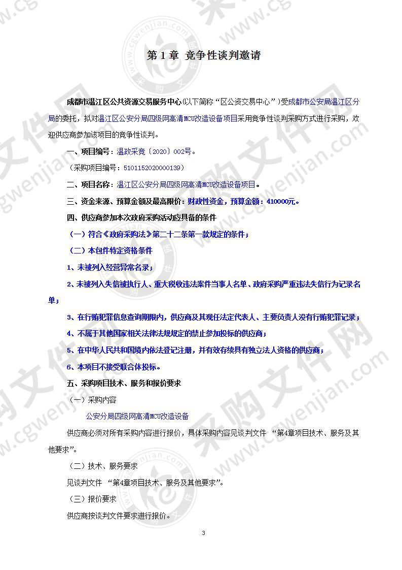 温江区公安分局四级网高清MCU改造设备项目