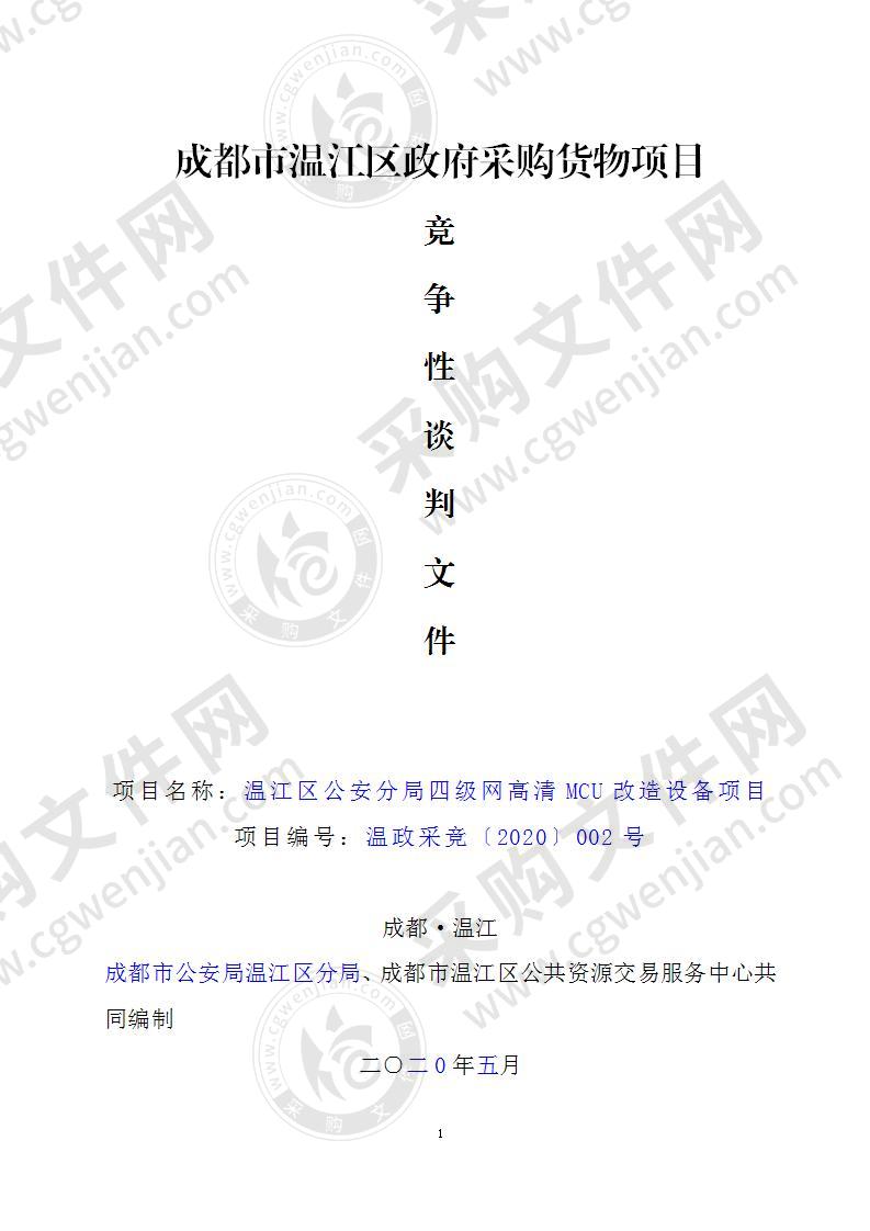 温江区公安分局四级网高清MCU改造设备项目