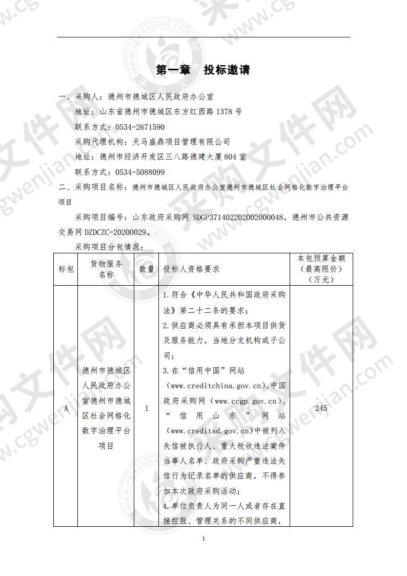 德州市德城区人民政府办公室德州市德城区社会网格化数字治理平台项目