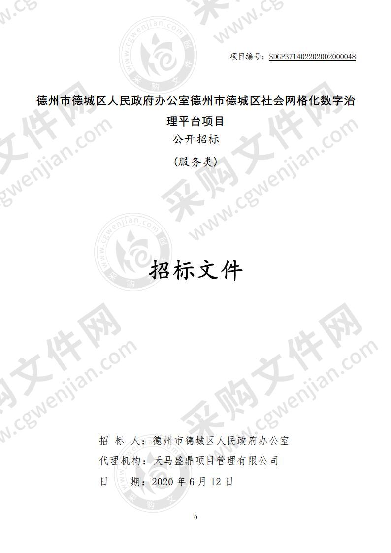 德州市德城区人民政府办公室德州市德城区社会网格化数字治理平台项目