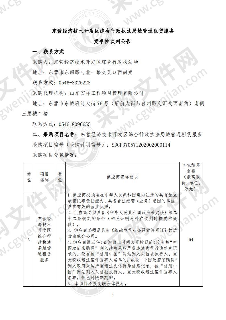 东营经济技术开发区综合行政执法局城管通租赁服务