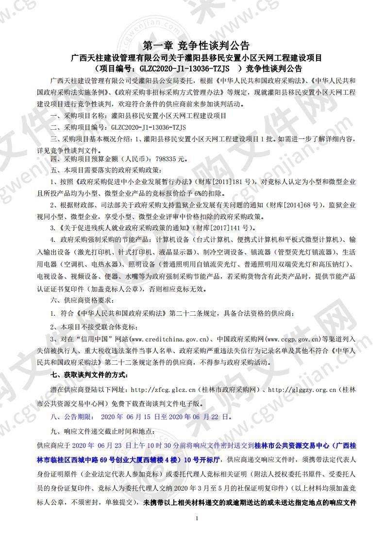 灌阳县移民安置小区天网工程建设项目