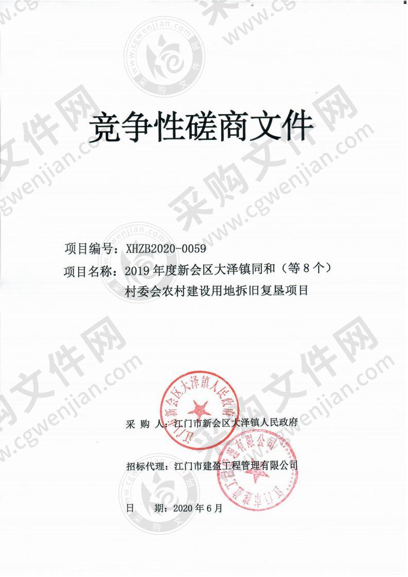 2019年度新会区大泽镇同和（等8个）村委会农村建设用地拆旧复垦项目