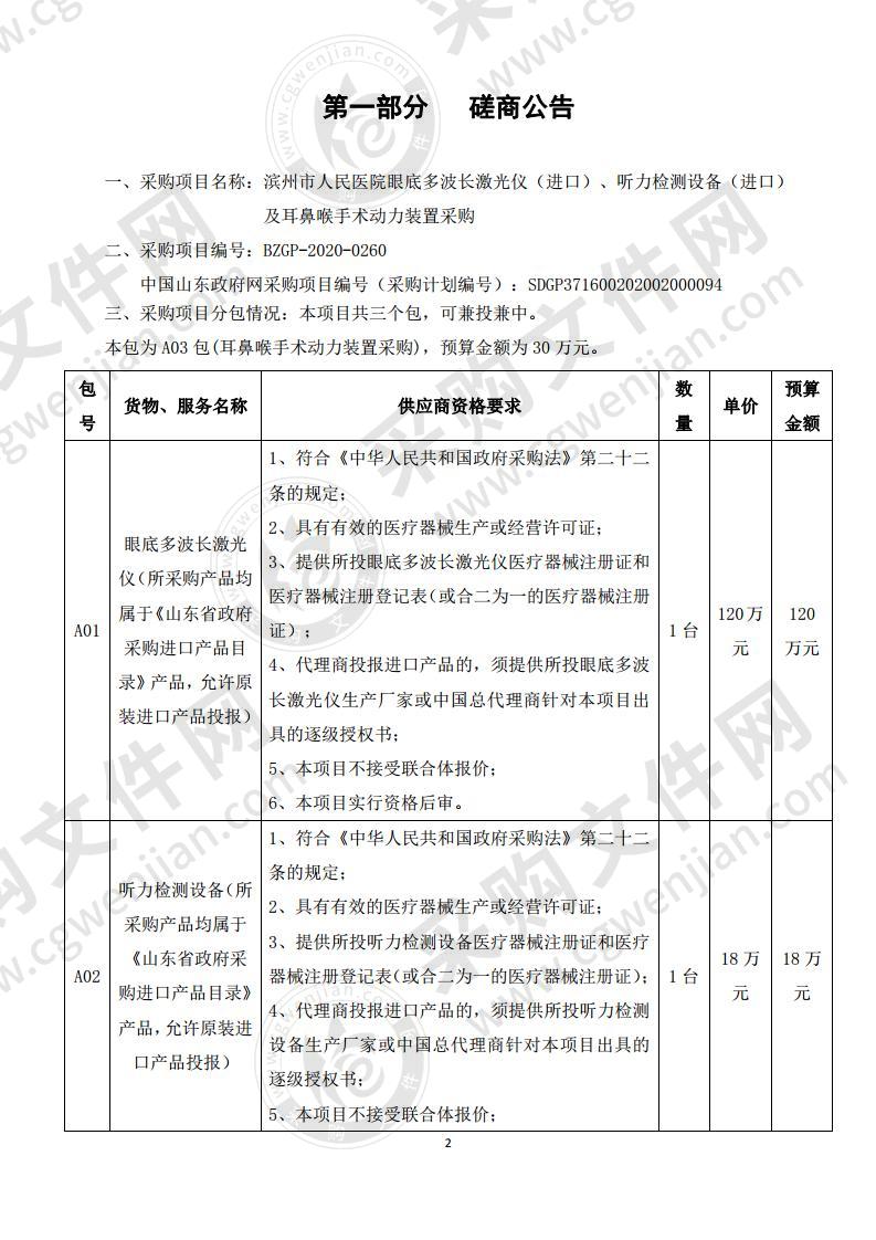 滨州市人民医院眼底多波长激光仪（进口）、听力检测设备（进口）及耳鼻喉手术动力装置采购A03包