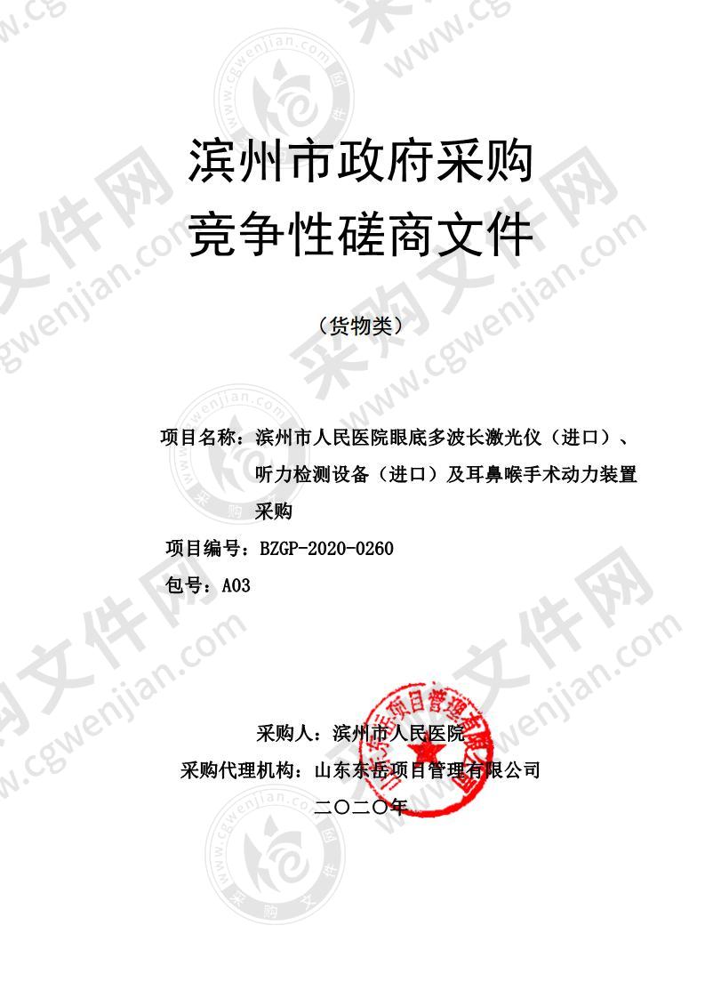 滨州市人民医院眼底多波长激光仪（进口）、听力检测设备（进口）及耳鼻喉手术动力装置采购A03包