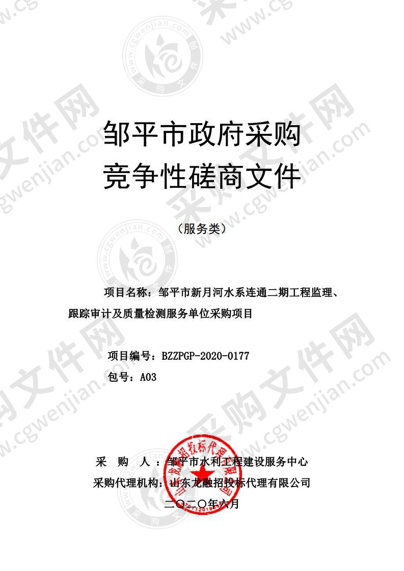 邹平市新月河水系连通二期工程监理、跟踪审计及质量检测服务单位采购项目A03包