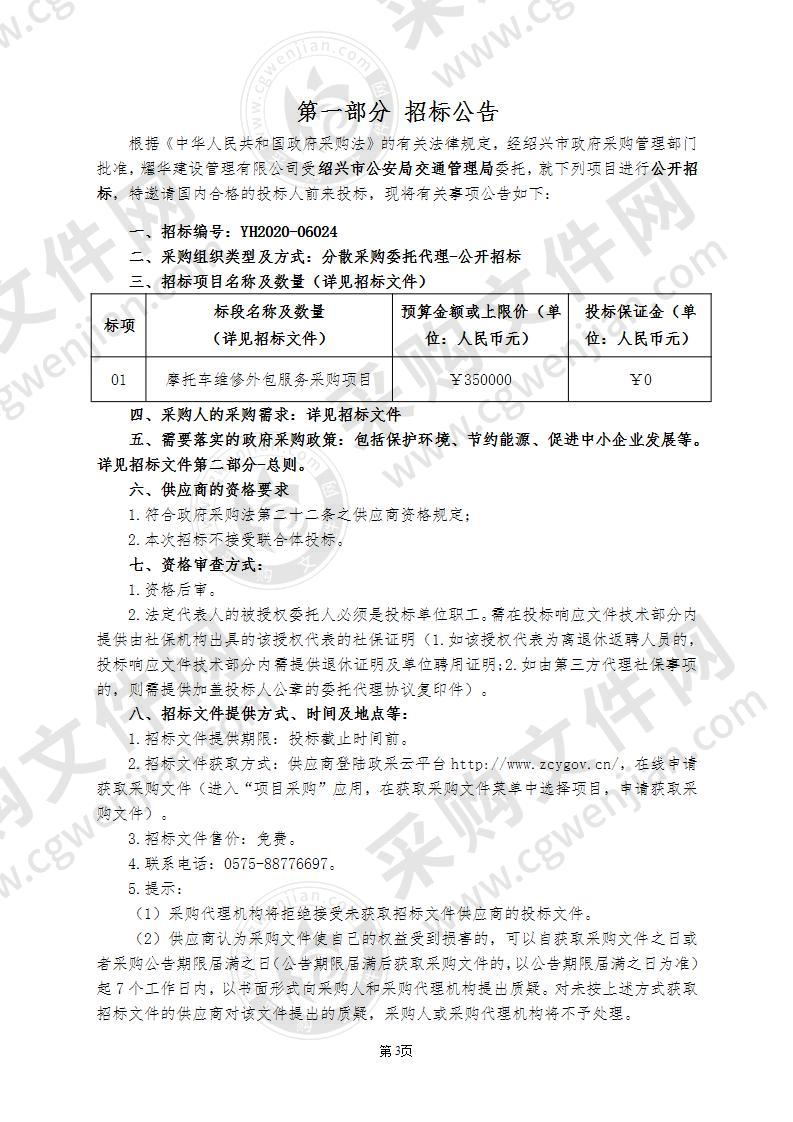 绍兴市公安局交通管理局摩托车维修外包服务采购项目