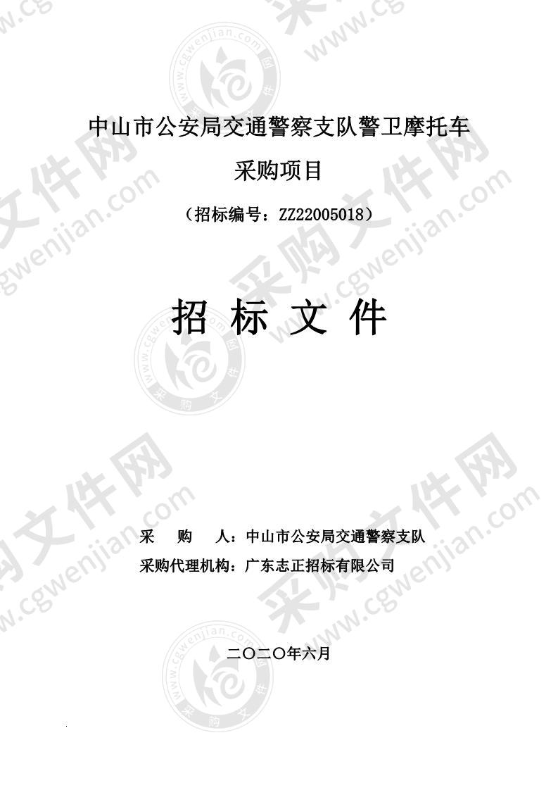 中山市公安局交通警察支队警卫摩托车采购项目