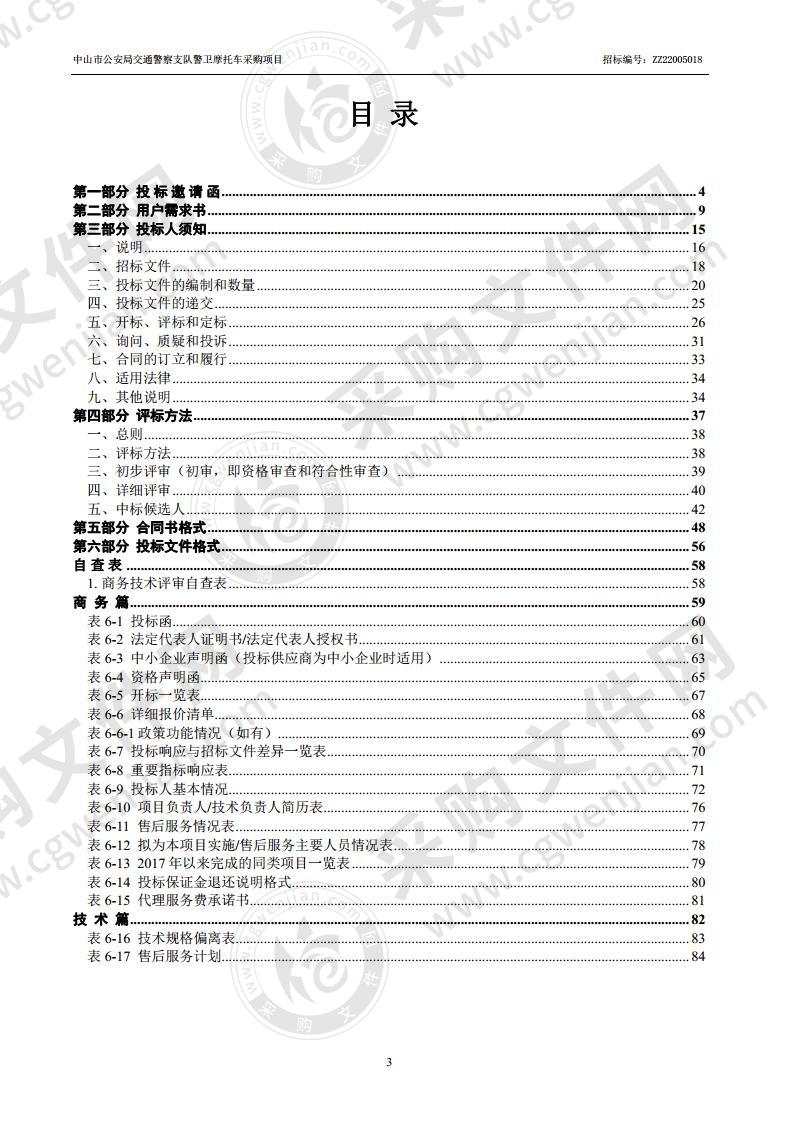 中山市公安局交通警察支队警卫摩托车采购项目