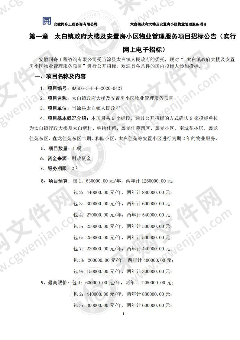 太白镇政府大楼及安置房小区物业管理服务项目（包6）