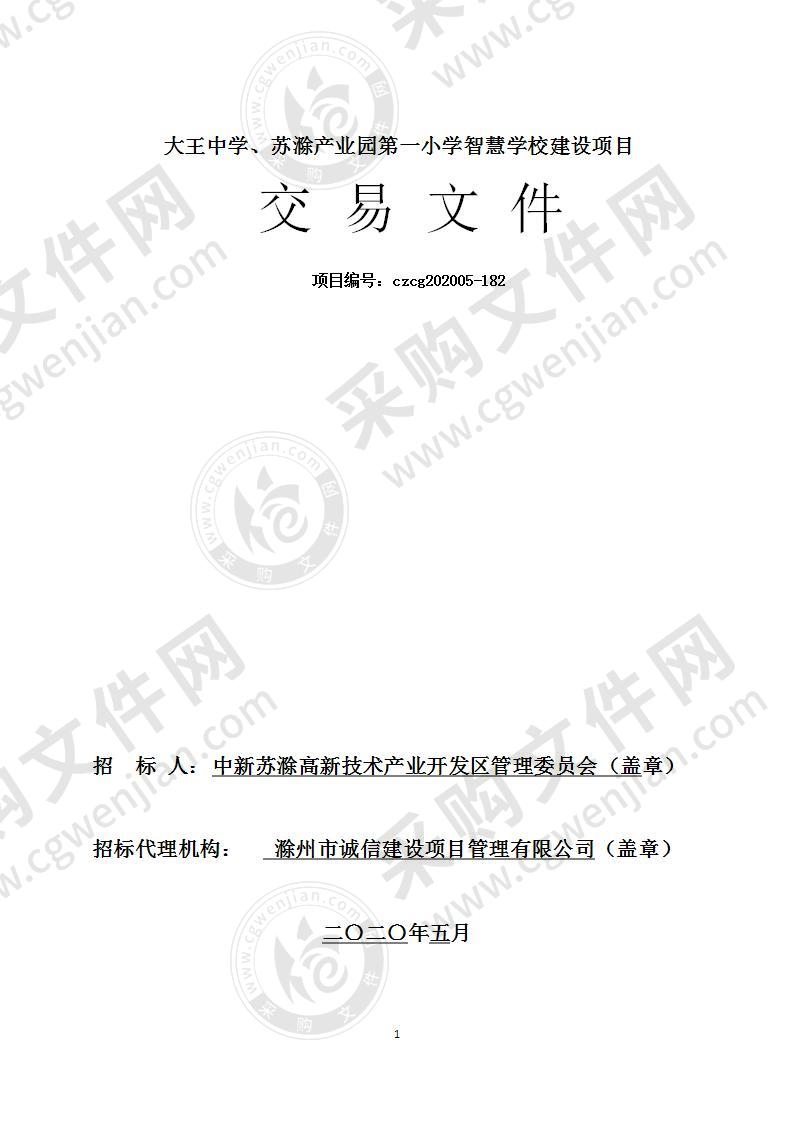 大王中学、苏滁产业园第一小学智慧学校建设项目