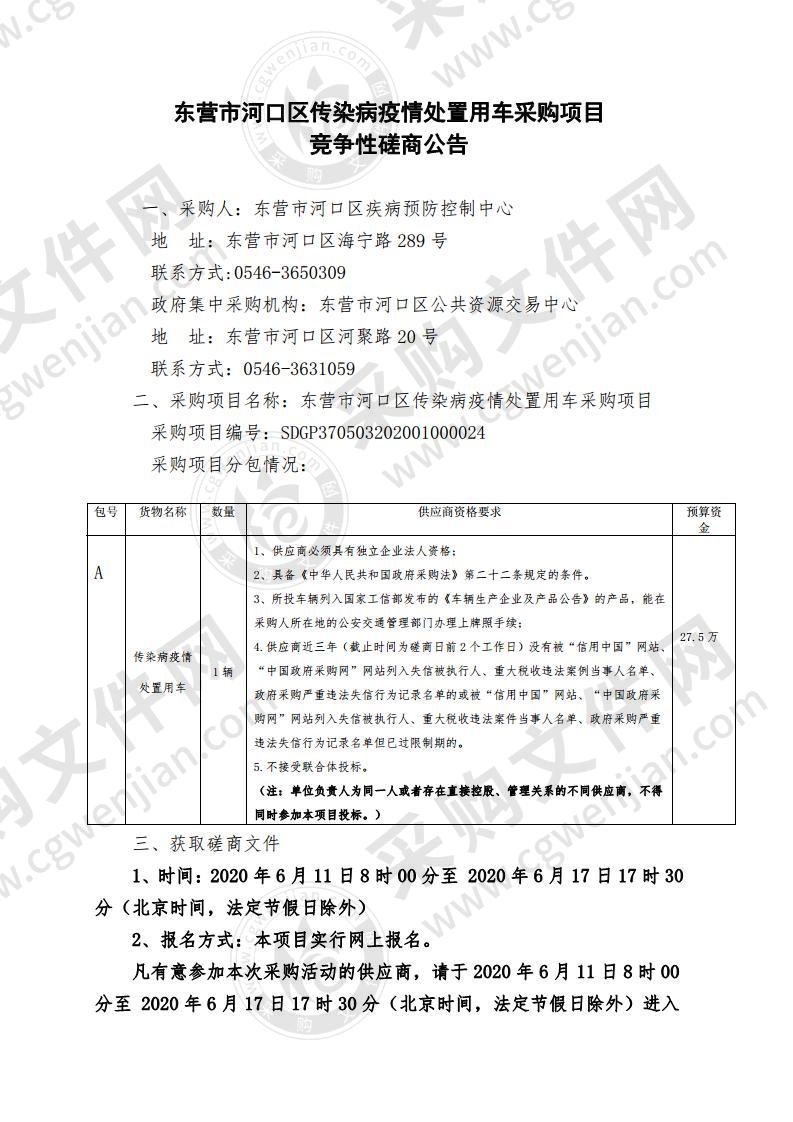 东营市河口区传染病疫情处置用车采购项目