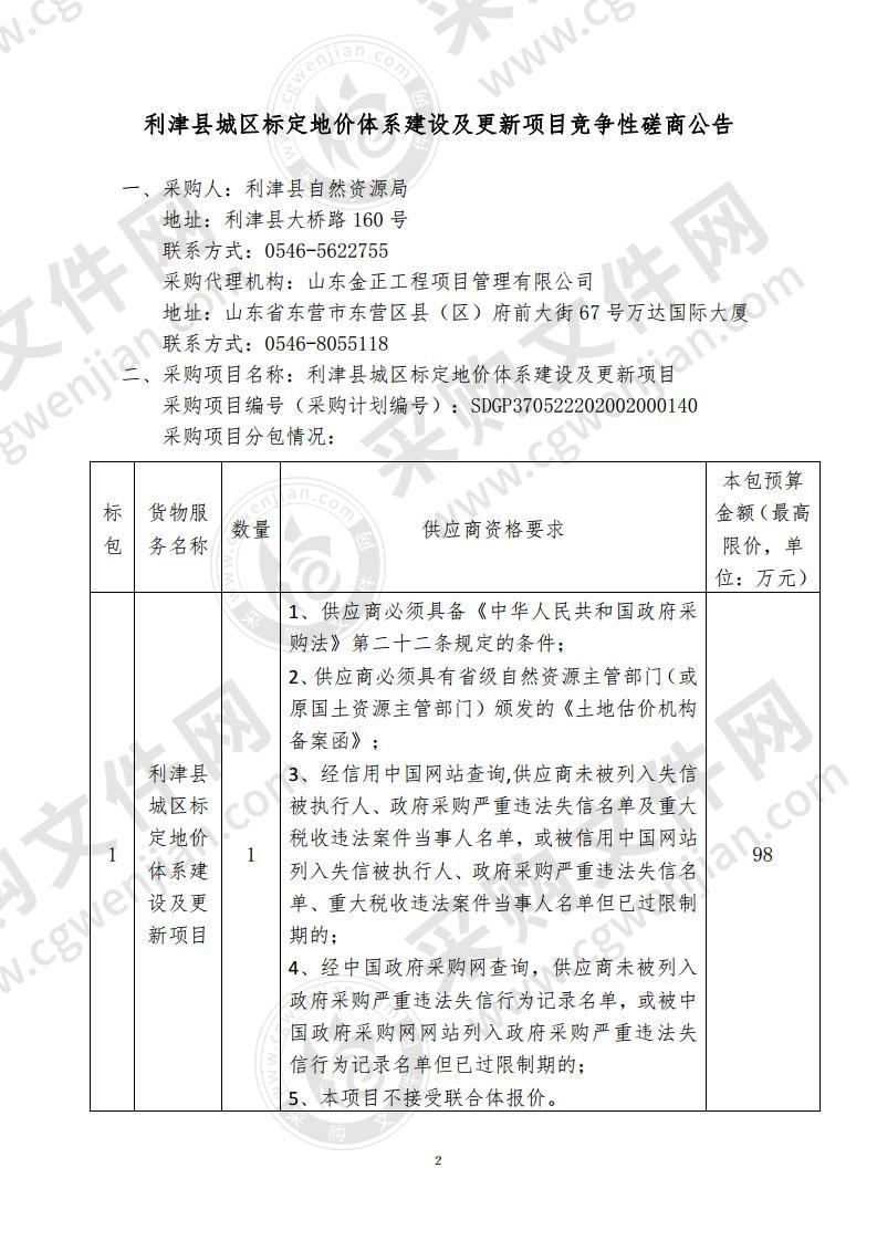 利津县城区标定地价体系建设及更新项目