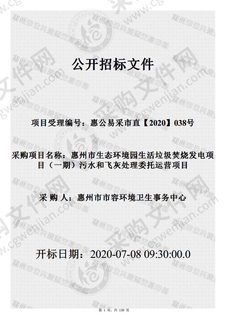 惠州市生态环境园生活垃圾焚烧发电项目（一期）污水和飞灰处理委托运营