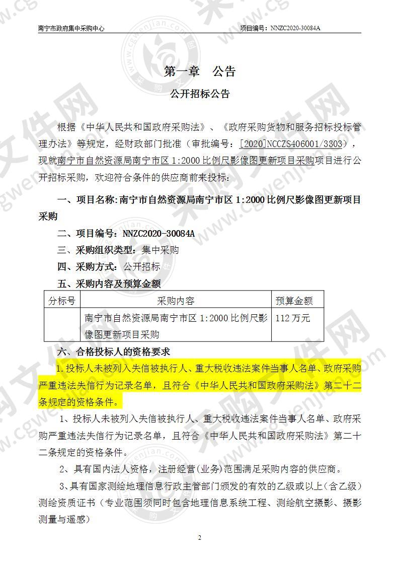 南宁市自然资源局南宁市区1:2000比例尺影像图更新项目采购