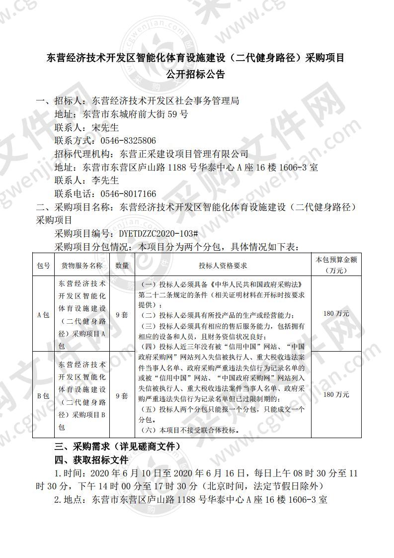 东营经济技术开发区智能化体育设施建设（二代健身路径）采购项目